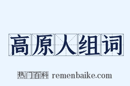 高原人组词是什么意思的图片